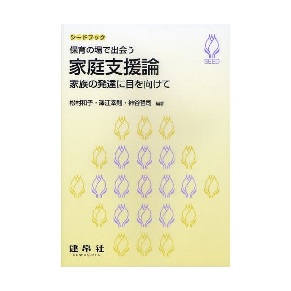 保育の場で出会う家庭支援論 家族の発達に目を向けて