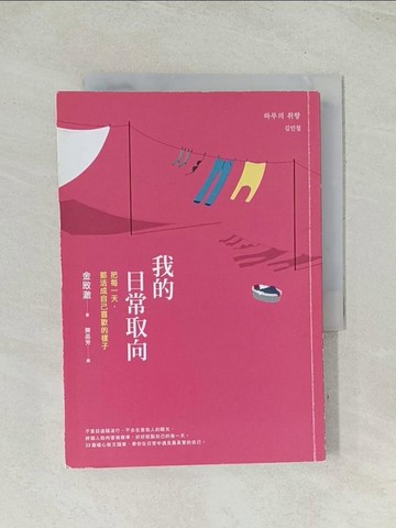 【書寶二手書T1／心靈成長_TIH】我的日常取向：把每一天，都活成自己喜歡的樣子_金敃澈,  陳品芳