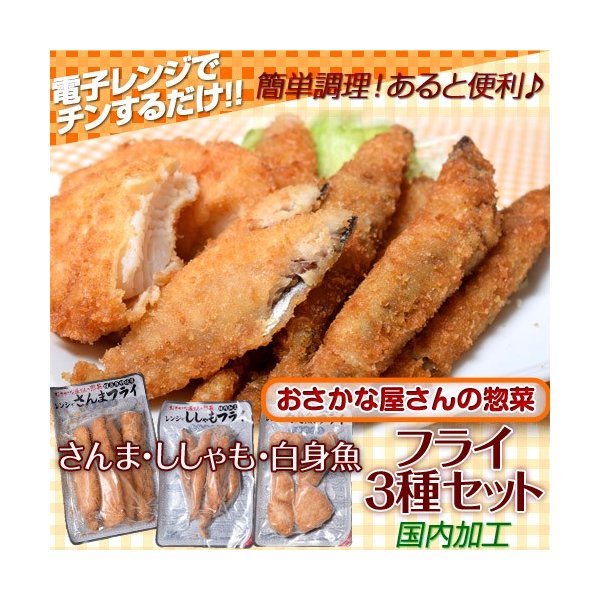 チンするだけ フライ3種セット さんまフライ160g ししゃもフライ150g 白身魚フライ160g 冷凍 Sea 通販 Lineポイント最大0 5 Get Lineショッピング