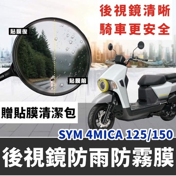 【現貨🔥防霧】sym 4mica 後照鏡膜 4mica 防雨膜 防水膜 後視鏡膜 4mica 貼膜 車貼 保護貼 貼紙