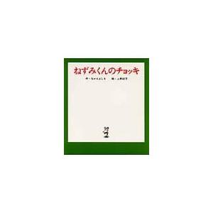 翌日発送・ねずみくんのチョッキ なかえよしを