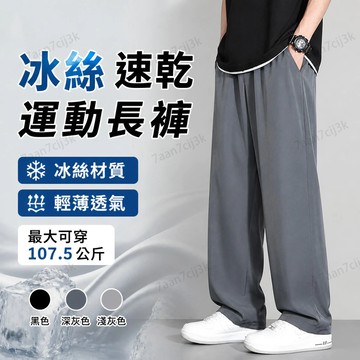 【105公斤可穿】 👖冰絲速乾運動長褲 大碼寬鬆直筒褲 休閒百搭褲款 輕薄透氣材質 日常外出穿著 春夏涼感穿搭