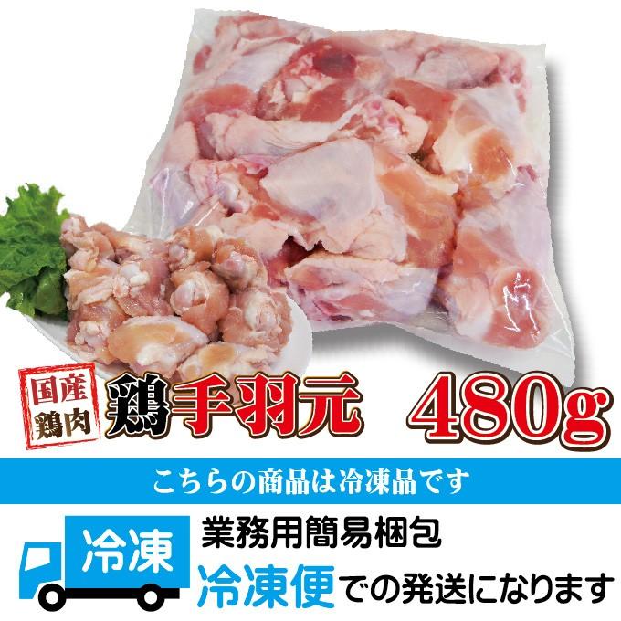480g国産鶏手羽元冷凍品　訳ありではないけどこの格安 業務用 鶏肉 とり肉 鳥肉 唐揚げ 鍋
