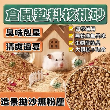 隔日到貨🐾 倉鼠核桃砂 倉鼠墊料 核桃砂 核桃沙 核桃砂墊料 倉鼠核桃沙 除臭核桃沙 核桃沙墊料 倉鼠除臭 倉鼠用品