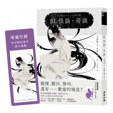 全新 / BL怪談・奇談（顛覆文豪小泉八雲經典╳中村明日美子繪製書封 全球獨家隨書贈限量透卡） 作者：王谷晶 出版社：麥田 /380
