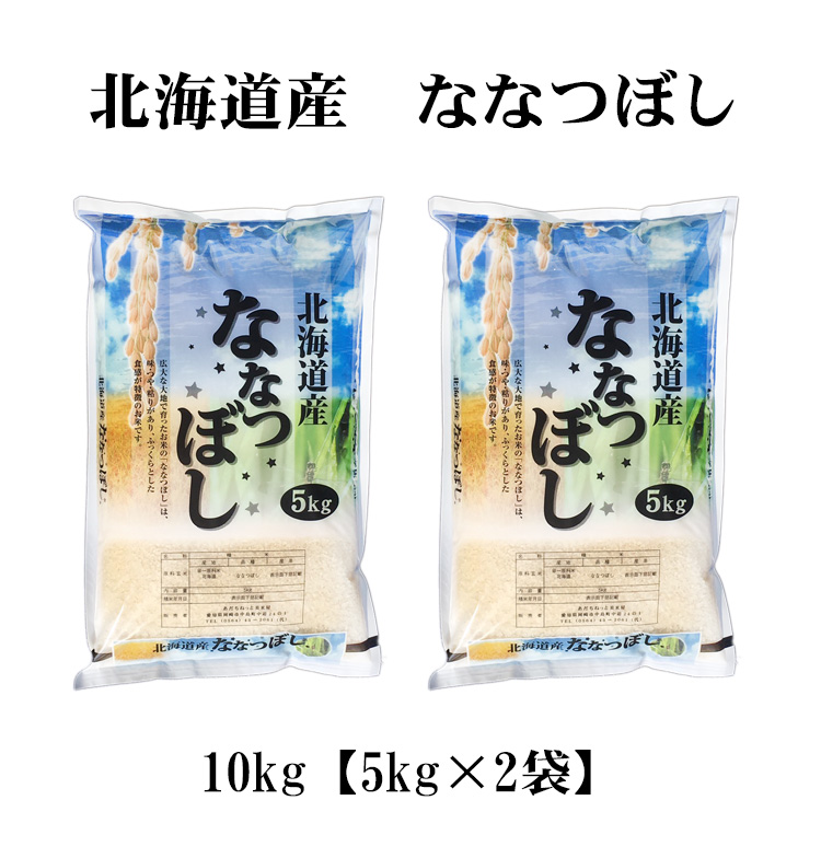 新米 米 白米 10kg 送料無料 ななつぼし 5kg×2袋 北海道産 令和5年産 1等米 ななつぼし お米 10キロ 安い 送料無料