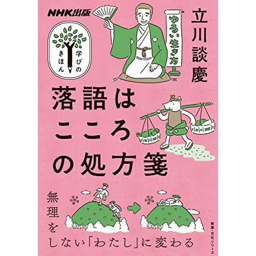 NHK出版 学びのきほん 落語はこころの処方箋