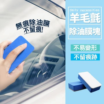 羊毛氈除油膜 去水漬 去眩光 EVA清潔塊 去油膜神器 汽車玻璃除油膜塊 擋風玻璃清潔海綿 後視鏡清潔【H677】