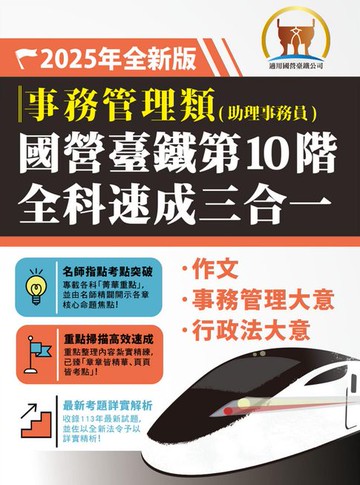 【電子書】2025年國營臺鐵第10階全科速成三合一【事務管理】（作文＋事務管理大意＋行政法大意‧三科合一重點掃描‧一本精讀高效奪榜）