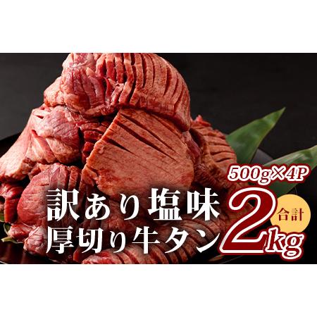 ふるさと納税 訳あり 塩味 厚切り 牛タン（軟化加工） 計2kg ＜500g×4＞【 味付け牛タン 焼肉牛タン ヘルシー牛タン おすすめ牛タン オス.. 熊本県多良木町