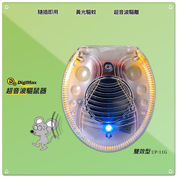 夏日必備 Digimax 雙效型超音波驅鼠器 UP-11G 驅鼠器 超聲波 超音波 防鼠患 夏日驅鼠