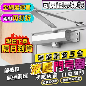 🔥蝦皮超便宜🔥 液壓門弓器 門弓器 自動門弓器 自動關門器 緩衝關門 鋁合金 內停檔 自動閉門器 大門緩衝器 閉門器