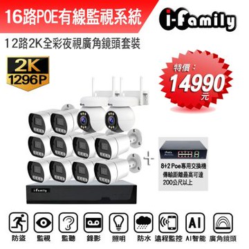 宇晨I-Family POE 16路NVR主機 2K鏡頭 監視器錄影組 一機10鏡+2球機