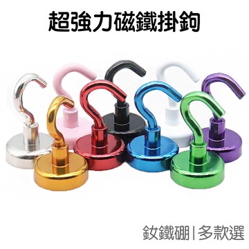 強力磁鐵 掛鉤 大號  (1入) 釹鐵硼 強磁 超強力吸鐵 磁吸掛鉤 磁性 掛勾 N35 稀土【RI2799】《Jam》