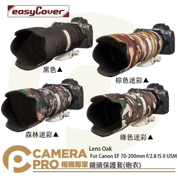 金鐘套 Lens Oak for Canon EF 70-200mm 鏡頭保護套 砲衣 顏色可挑 公司貨 ◎相機專家◎