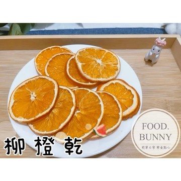｜Food bunny｜邦尼食 日常零食系列🥕🐇寵物果乾 柳橙乾 柳丁乾 橙皮 兔子 龍貓 天竺鼠 寵物點心零食