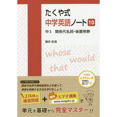 たくや式中学英語ノート　１０　中３関係代名詞・後置修飾