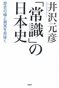  「常識」の日本史 歴史の嘘と真実を見抜く／井沢元彦