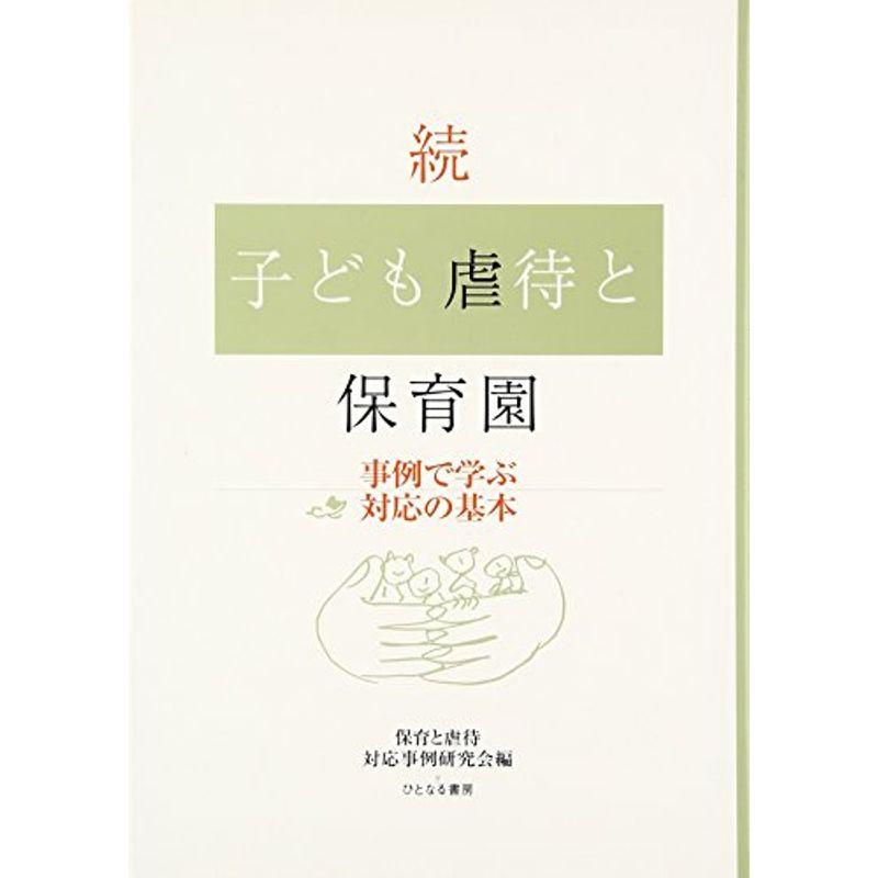 続・子ども虐待と保育園?事例で学ぶ対応の基本