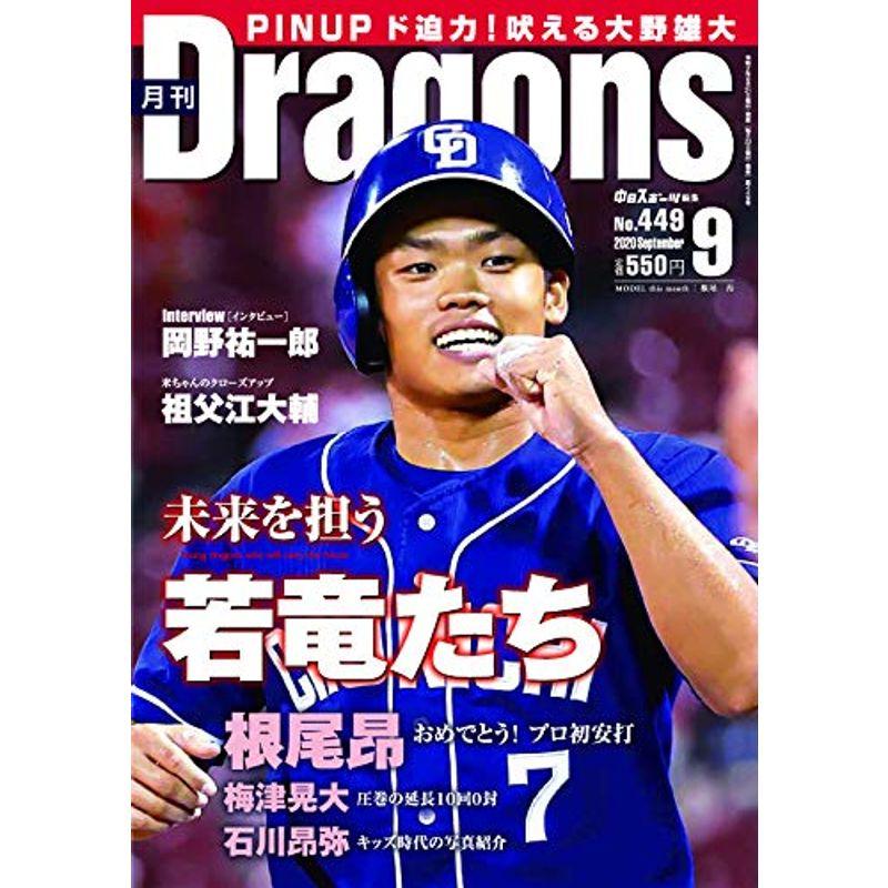 月刊ドラゴンズ2020年09月号