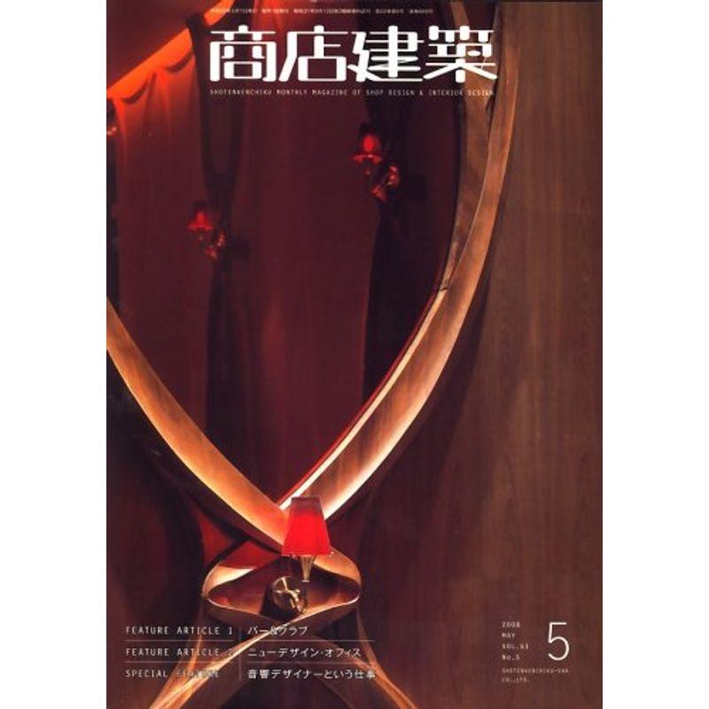 商店建築 2008年 05月号 雑誌