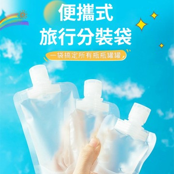 現貨 當天出貨 隔日到貨 飲料袋 分裝袋 液體分裝袋 旅行分裝袋 乳液分裝袋 果汁袋 化妝品分裝