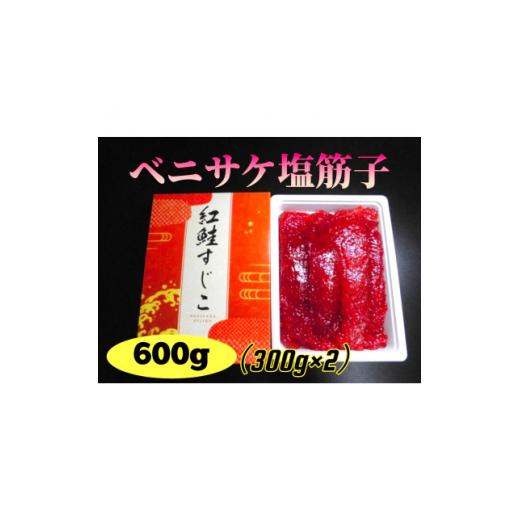 ふるさと納税 宮城県 ベニサケ塩筋子　計600g(300g×2)