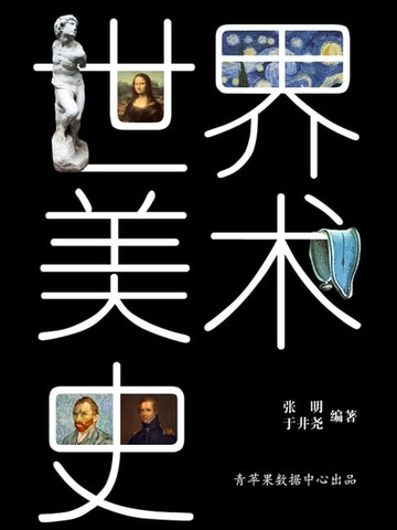 【電子書】世界美术史