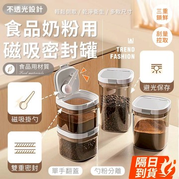 🏆【清SALE】不透光磁吸勺食品奶粉密封罐(現貨附發票)奶粉分裝盒/保鮮盒/密封罐/零食罐/儲物罐/磁吸勺密封罐