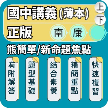 南一熊簡單 康軒新命題焦點｜國中講義｜115上 國中薄講義 微講義 段考複習 閱讀素養 課內重點 會考準備｜基礎知識強化｜輕巧攜帶的學習好夥伴｜Gooro夠了參考書店