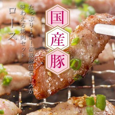 ふるさと納税 芸西村 国産豚ロース焼肉用500g