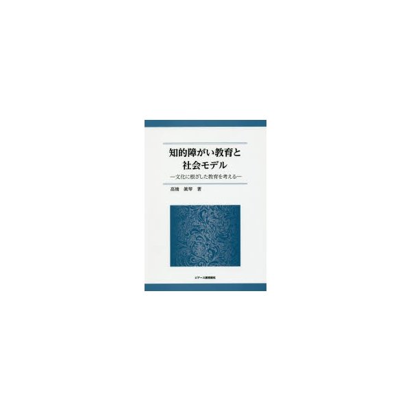 知的障がい教育と社会モデル 文化に根ざした教育を考える