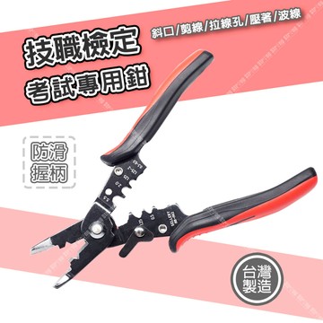 【奇暢】技職檢定考試專用鉗 五合一 多功能鉗  斜口鉗 剝線鉗 電纜剪 電線剪 剪線鉗 壓接鉗【T204】