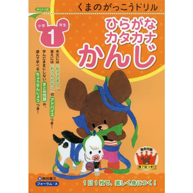 くまのがっこうドリル小学1年生 ひらがな・カタカナ・かんじ