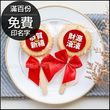 開春小禮品 過年祝福語 麥芽餅 2款可挑(滿百份免費印名字) 來店禮 開春 三太子祝壽 聖誕拜拜 創意糖果 禮物 活動