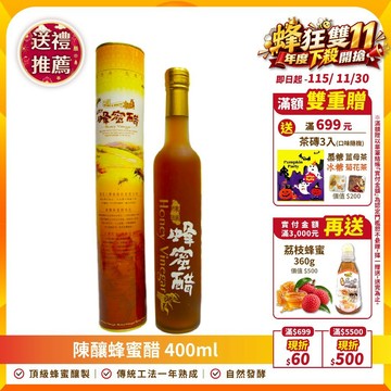 【蜂王世家】蜂王世家陳釀蜂蜜醋400ml｜幫助消化｜夏天消暑飲品｜大餐過後調理｜素食｜畢業禮物｜送禮｜伴手禮｜團購熱銷