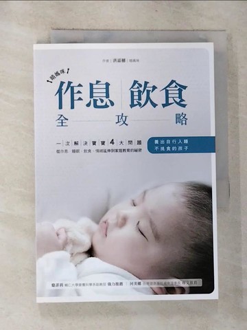 【書寶二手書T5／保健_G5W】晴媽咪作息、飲食全攻略：一次解決寶寶4大問題，從作息、睡眠、飲食、情緒延伸到家庭教育的祕密，養出自行入睡、不挑食的孩子_洪嘉穗（晴媽咪）