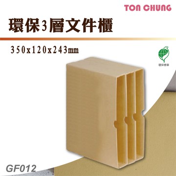 【含稅有發票】同春 GF012 環保3層文件櫃 文書櫃 辦公櫃 檔案櫃 效率櫃 環保 文件收納 分類櫃 文書處理