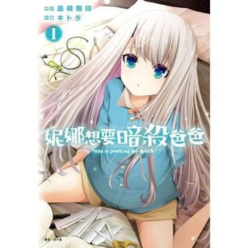 妮娜想要暗殺爸爸(01)【城邦讀書花園】