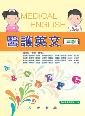 【電子書】醫護英文