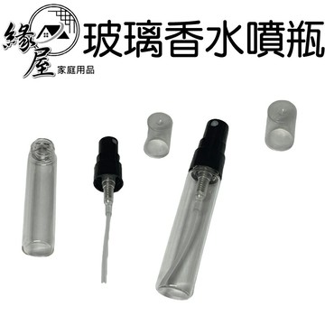 炭工匠5cc玻璃香水噴瓶【緣屋百貨】天天出貨 玻璃瓶 噴瓶   玻璃噴瓶 精油瓶 香水分裝瓶  玻璃罐 試管瓶