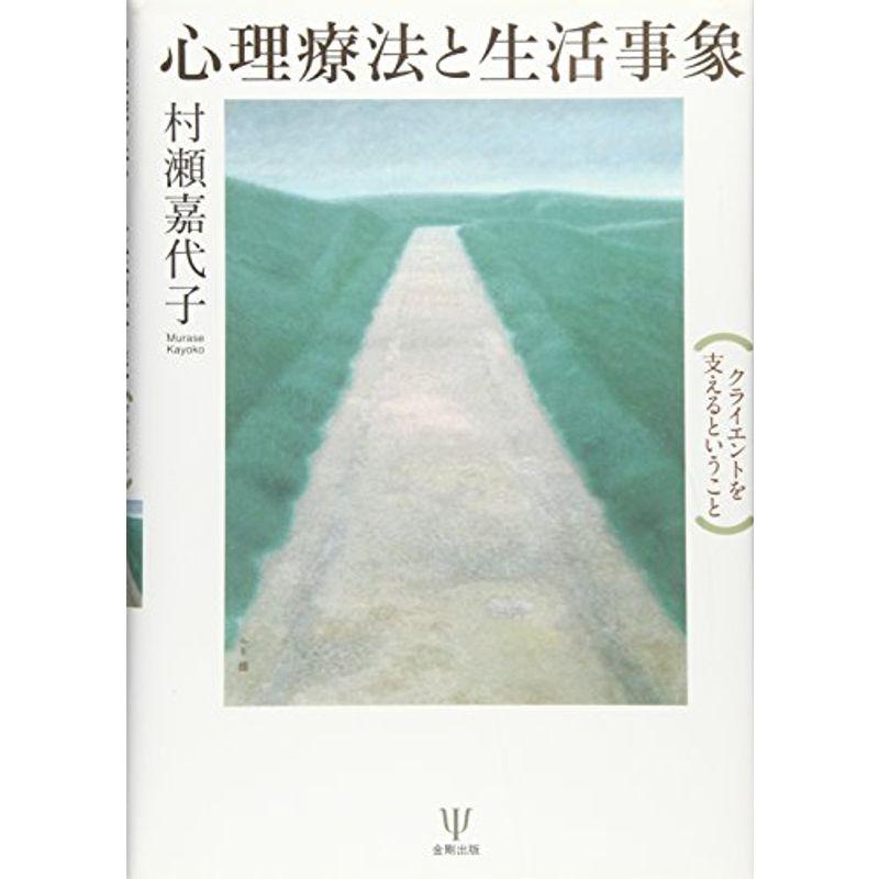 心理療法と生活事象?クライエントを支えるということ