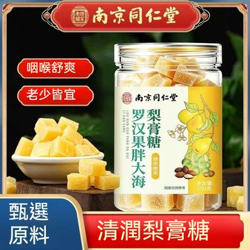 南京同仁堂 羅漢果胖大海梨膏喉糖正宗枇杷梨膏糖 純正手工秋梨糖薄荷味糖清涼糖零食搭胖大海潤喉糖 250公克