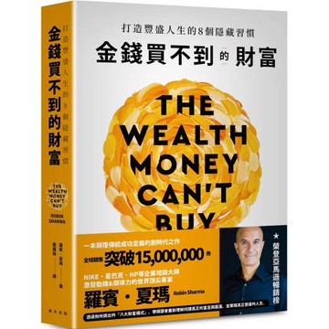 金錢買不到的財富：打造豐盛人生的8個隱藏習慣