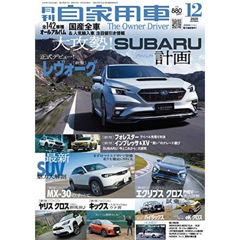 月刊自家用車 2020年 12月号 雑誌