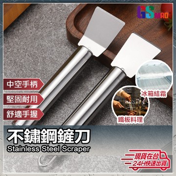 【污漬剷除好幫手】現貨 不鏽鋼鏟刀 壁癌 刮刀 鏟子 冰鏟 鏟刀 不鏽鋼刮刀 廚房 清潔 除膠 除霜 刮漆 油垢【NE】