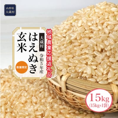 令和5年産　はえぬき[玄米]15kg(15kg×1袋)～地域農業応援返礼品～