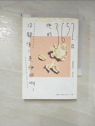 【書寶二手書T7／翻譯小說_AH5】沒關係，是伊?啊！他的3652日（伊?幸太郎雜文集）_伊?幸太郎,  張筱森