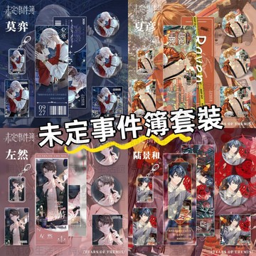 未定事件簿周邊 陸景和 莫弈 夏彥 左然 明信片 鐳射票 鐳射卡 吧唧徽章 吊飾 鑰匙扣 鑰匙圈 吧唧 小卡 遊戲周邊