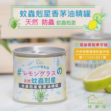 【HAPPY HOUSE快樂屋】蚊蟲剋星‧香茅油精罐120g-3入